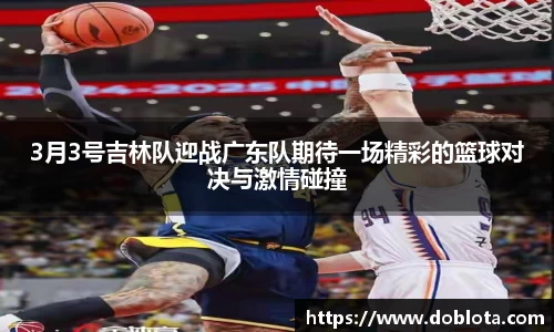 3月3号吉林队迎战广东队期待一场精彩的篮球对决与激情碰撞