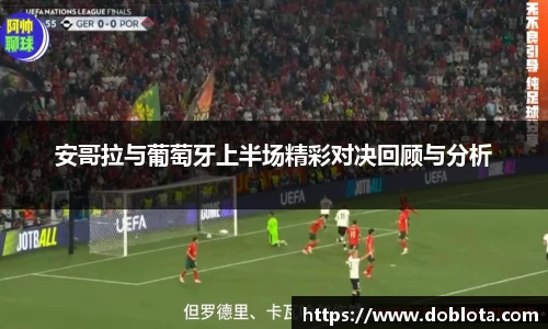 安哥拉与葡萄牙上半场精彩对决回顾与分析