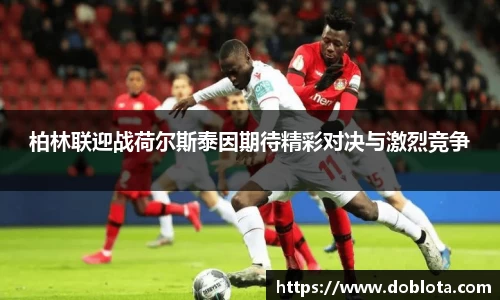 柏林联迎战荷尔斯泰因期待精彩对决与激烈竞争