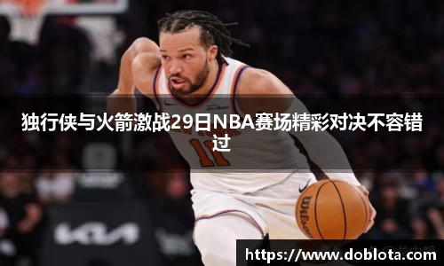 独行侠与火箭激战29日NBA赛场精彩对决不容错过