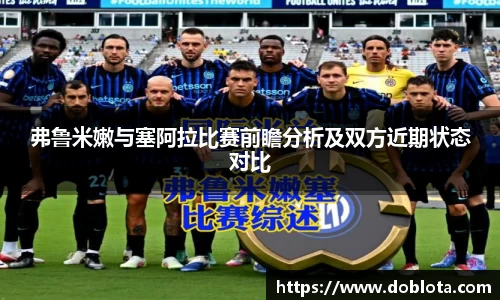 弗鲁米嫩与塞阿拉比赛前瞻分析及双方近期状态对比