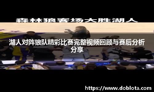 湖人对阵狼队精彩比赛完整视频回顾与赛后分析分享