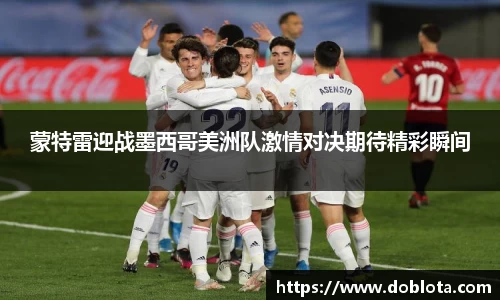 蒙特雷迎战墨西哥美洲队激情对决期待精彩瞬间