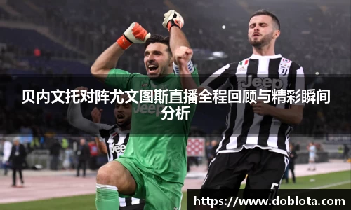 贝内文托对阵尤文图斯直播全程回顾与精彩瞬间分析