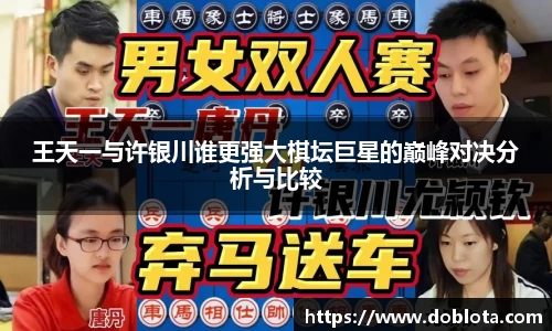 王天一与许银川谁更强大棋坛巨星的巅峰对决分析与比较