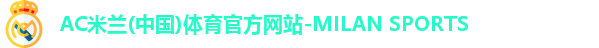 米兰体育AC Milan
